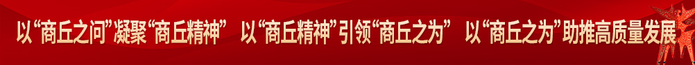 商丘文明网